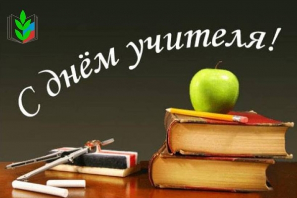 День учителя 2015